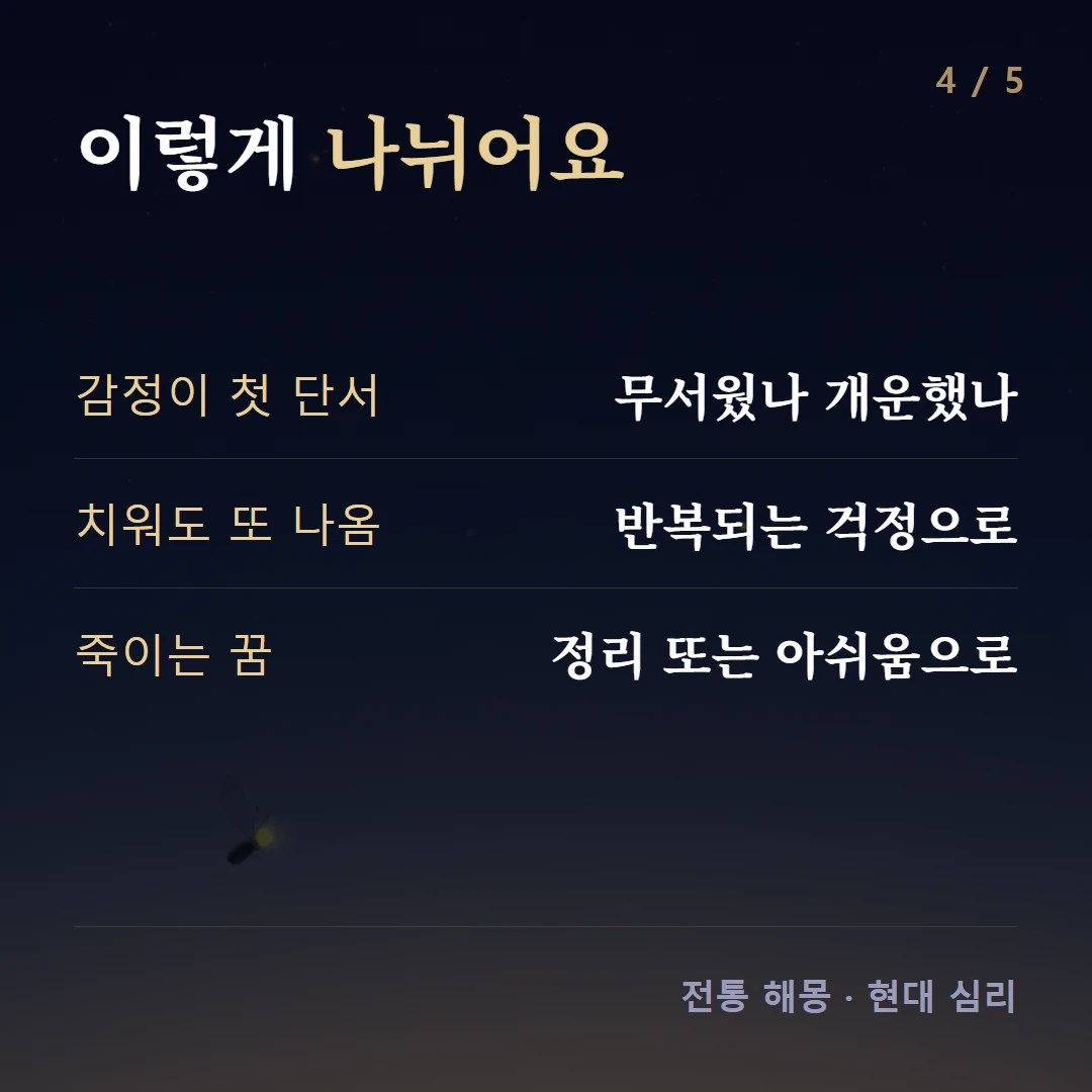 이렇게 나뉘어요 — 감정이 첫 단서 무서웠나 개운했나, 치워도 또 나옴 반복되는 걱정으로, 죽이는 꿈 정리 또는 아쉬움으로