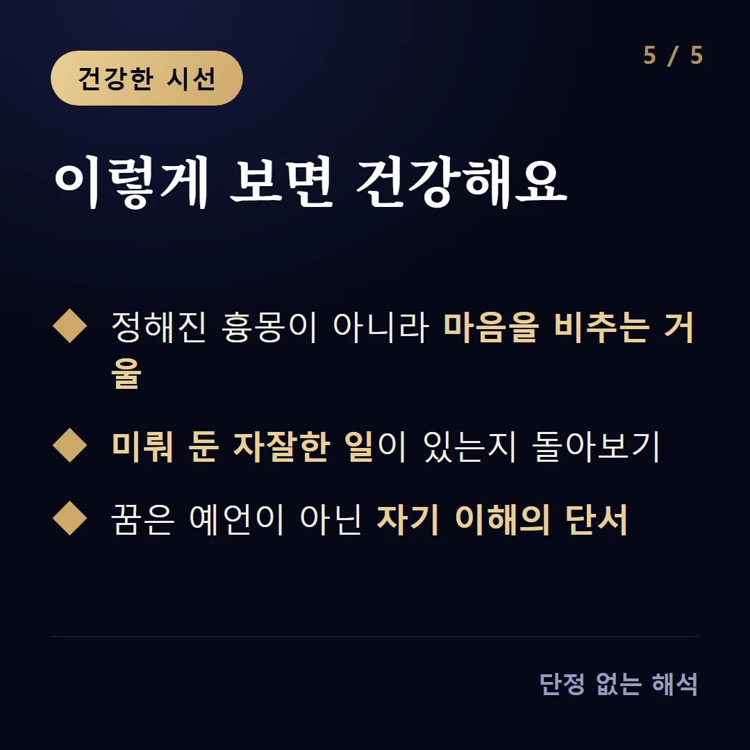 이렇게 보면 건강해요 — 정해진 흉몽이 아니라 마음을 비추는 거울 / 미뤄 둔 자잘한 일이 있는지 돌아보기 / 꿈은 예언이 아닌 자기 이해의 단서