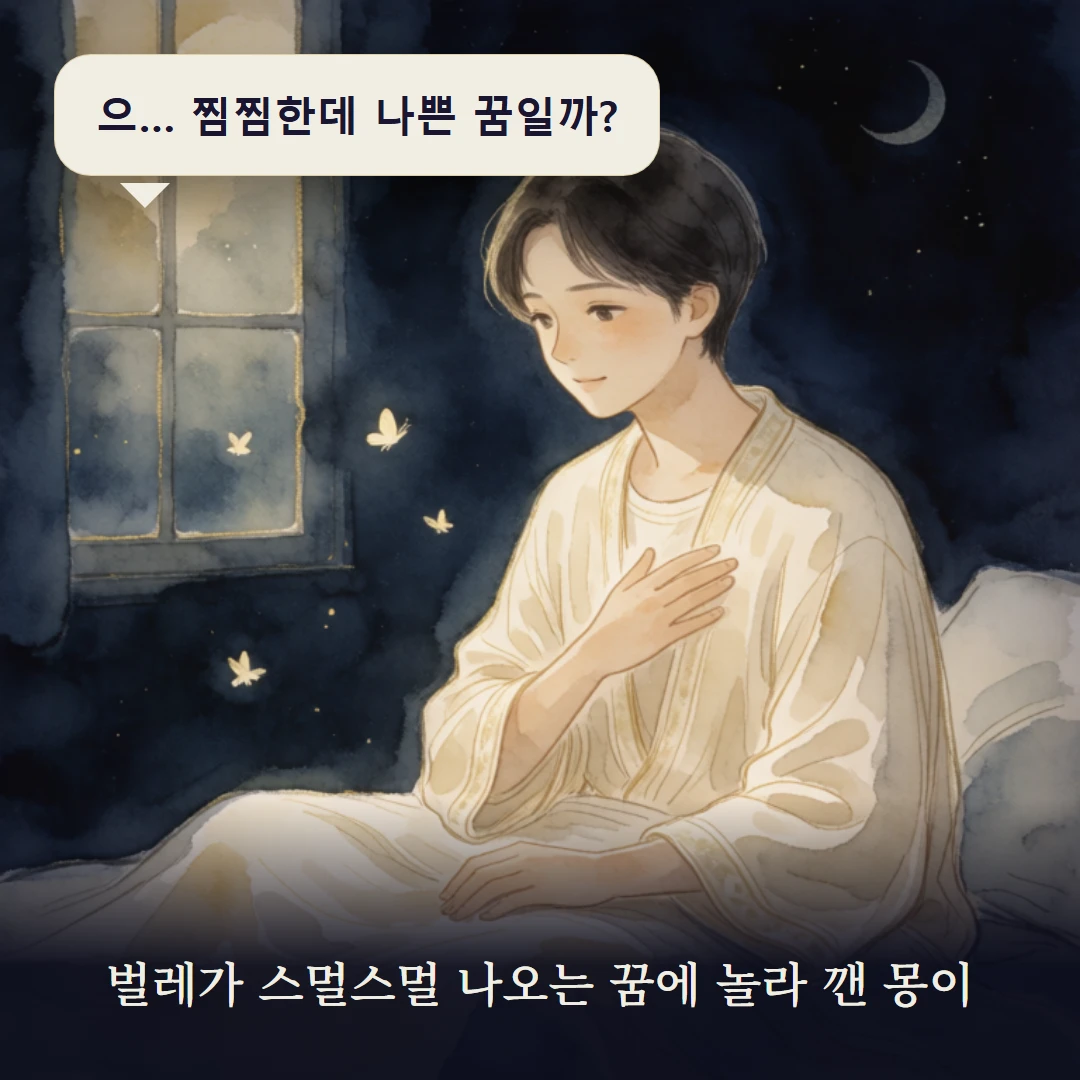 이야기 1컷 — 벌레가 스멀스멀 나오는 꿈에 놀라 깬 몽이