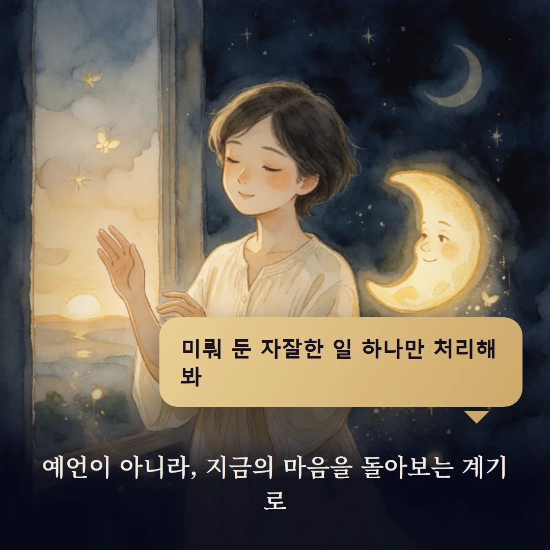 이야기 4컷 — 예언이 아니라, 지금의 마음을 돌아보는 계기로