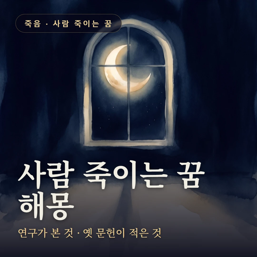 사람 죽이는 꿈 요약 표지 — 연구가 본 것 · 옛 문헌이 적은 것