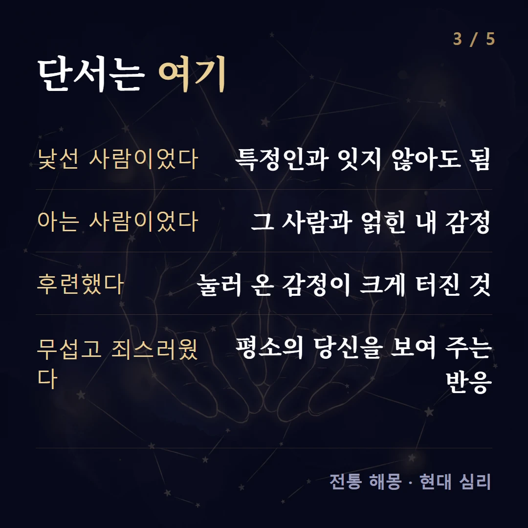 단서는 여기 — 낯선 사람이었다 특정인과 잇지 않아도 됨, 아는 사람이었다 그 사람과 얽힌 내 감정, 후련했다 눌러 온 감정이 크게 터진 것, 무섭고 죄스러웠다 평소의 당신을 보여 주는 반응