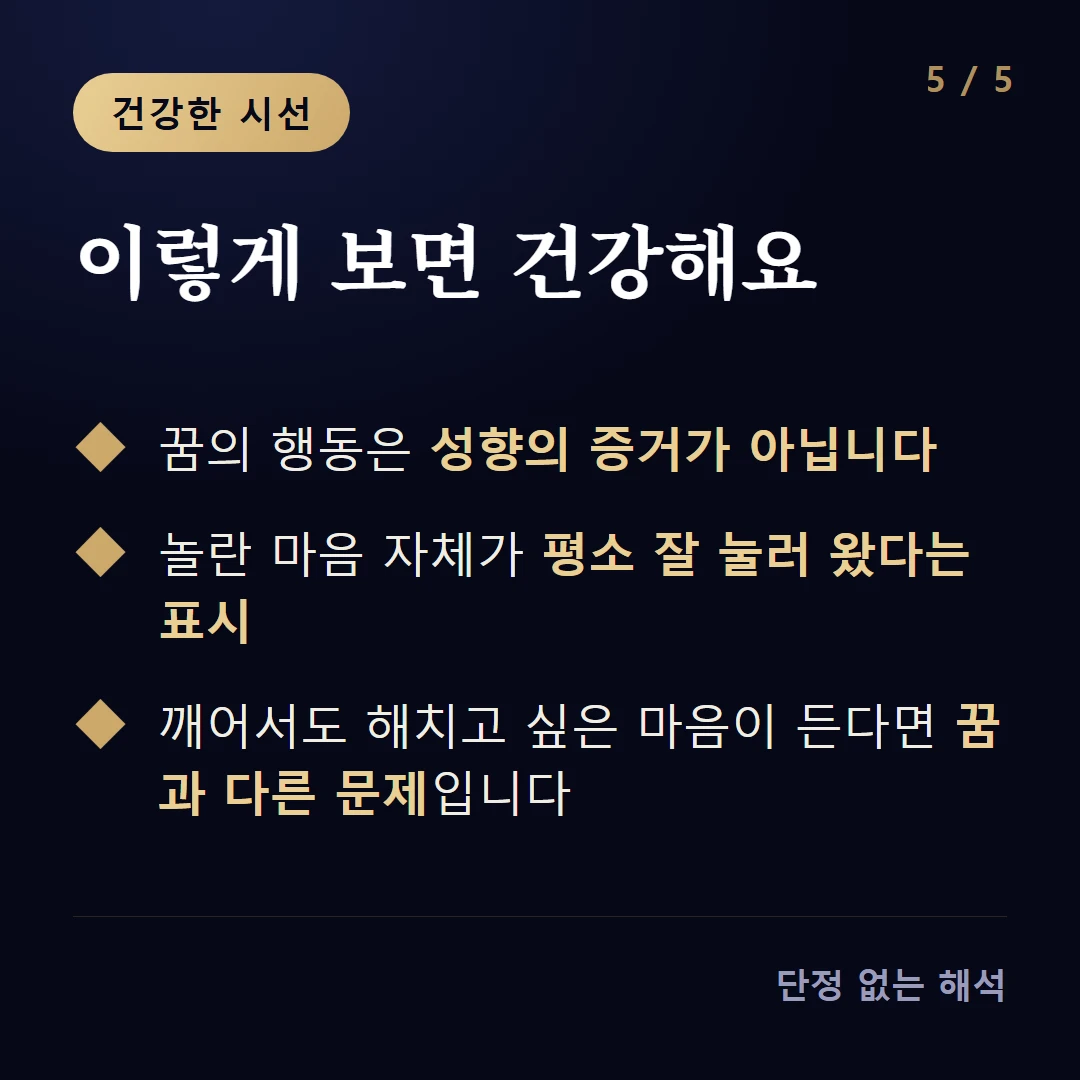 이렇게 보면 건강해요 — 꿈의 행동은 성향의 증거가 아닙니다 / 놀란 마음 자체가 평소 잘 눌러 왔다는 표시 / 깨어서도 해치고 싶은 마음이 든다면 꿈과 다른 문제입니다