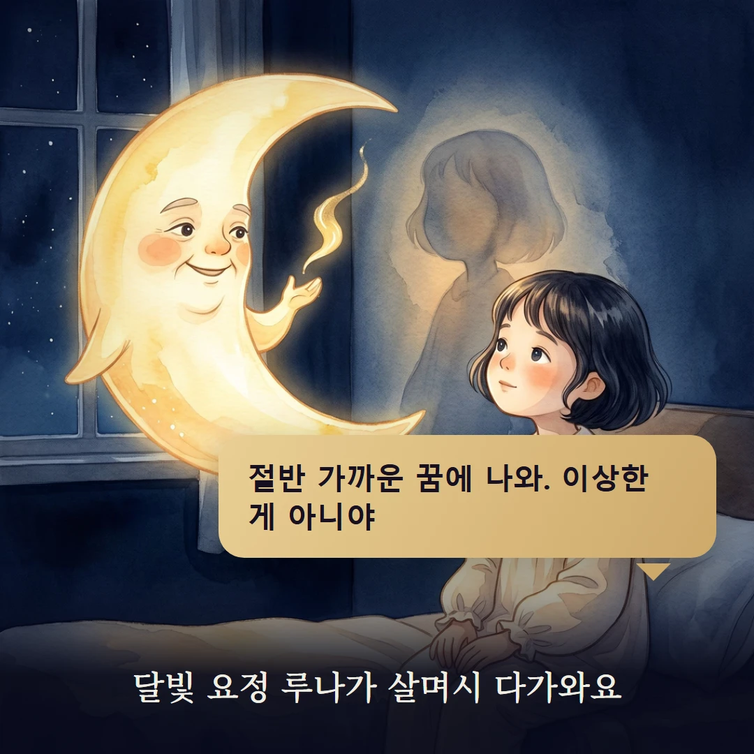 이야기 2컷 — 달빛 요정 루나가 살며시 다가와요