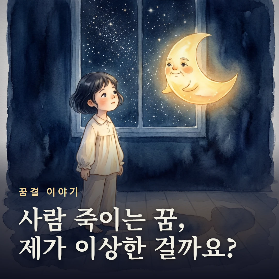 꿈결 이야기 표지 — 사람 죽이는 꿈, 제가 이상한 걸까요?