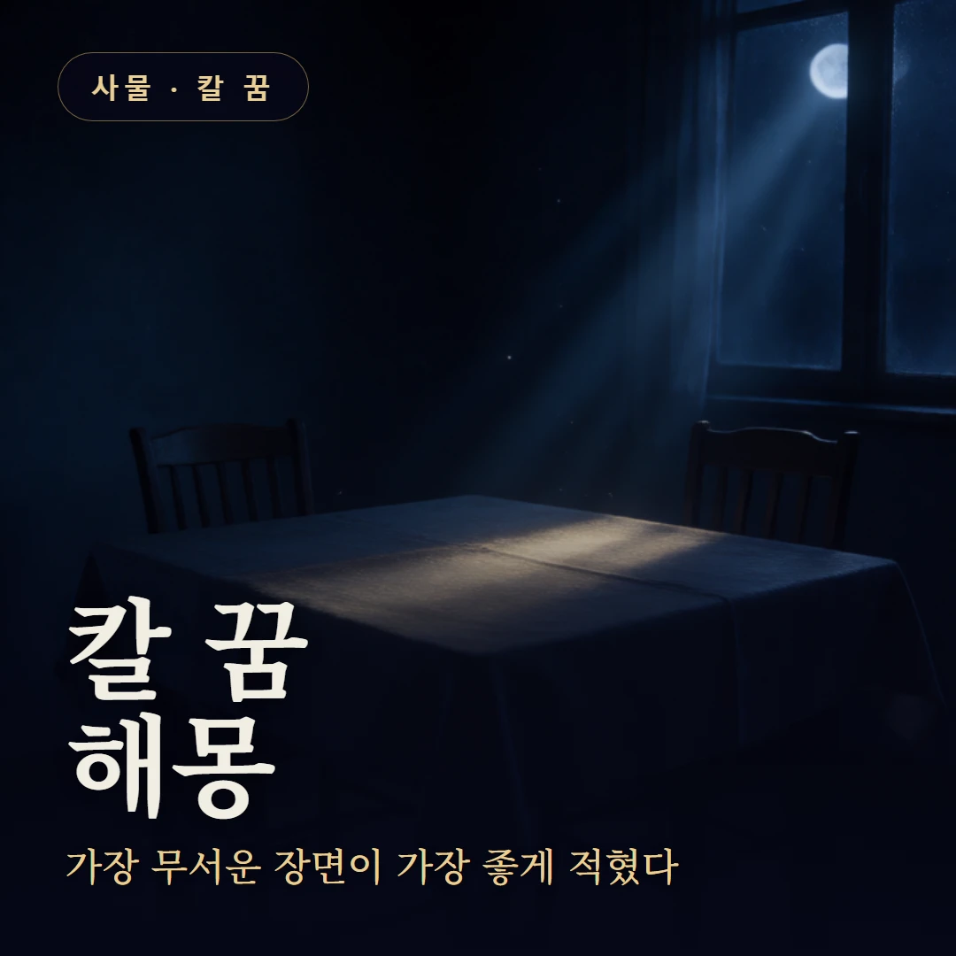 칼 꿈 요약 표지 — 가장 무서운 장면이 가장 좋게 적혔다