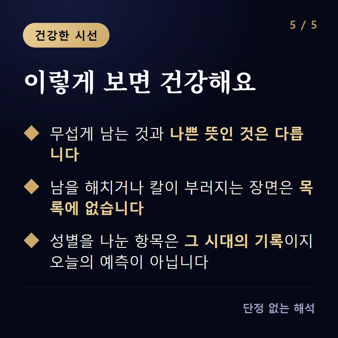 이렇게 보면 건강해요 — 무섭게 남는 것과 나쁜 뜻인 것은 다릅니다 / 남을 해치거나 칼이 부러지는 장면은 목록에 없습니다 / 성별을 나눈 항목은 그 시대의 기록이지 오늘의 예측이 아닙니다