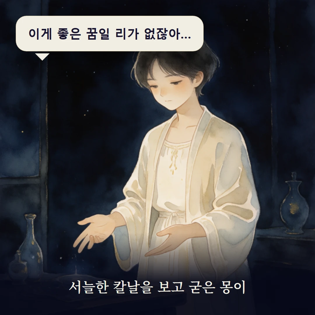 이야기 1컷 — 서늘한 칼날을 보고 굳은 몽이