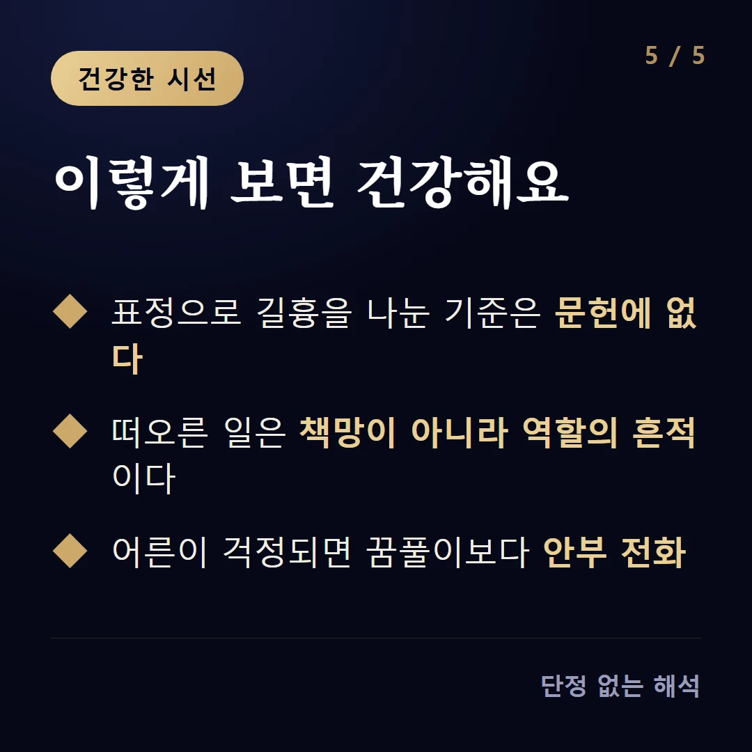 이렇게 보면 건강해요 — 표정으로 길흉을 나눈 기준은 문헌에 없다 / 떠오른 일은 책망이 아니라 역할의 흔적이다 / 어른이 걱정되면 꿈풀이보다 안부 전화