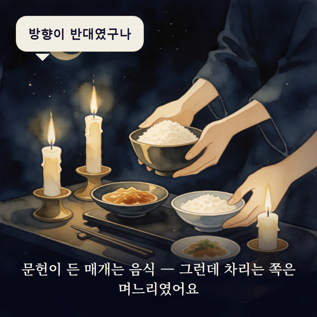 이야기 3컷 — 문헌이 든 매개는 음식 — 그런데 차리는 쪽은 며느리였어요