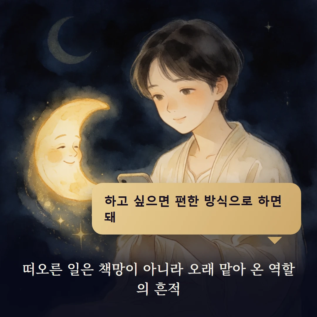 이야기 4컷 — 떠오른 일은 책망이 아니라 오래 맡아 온 역할의 흔적
