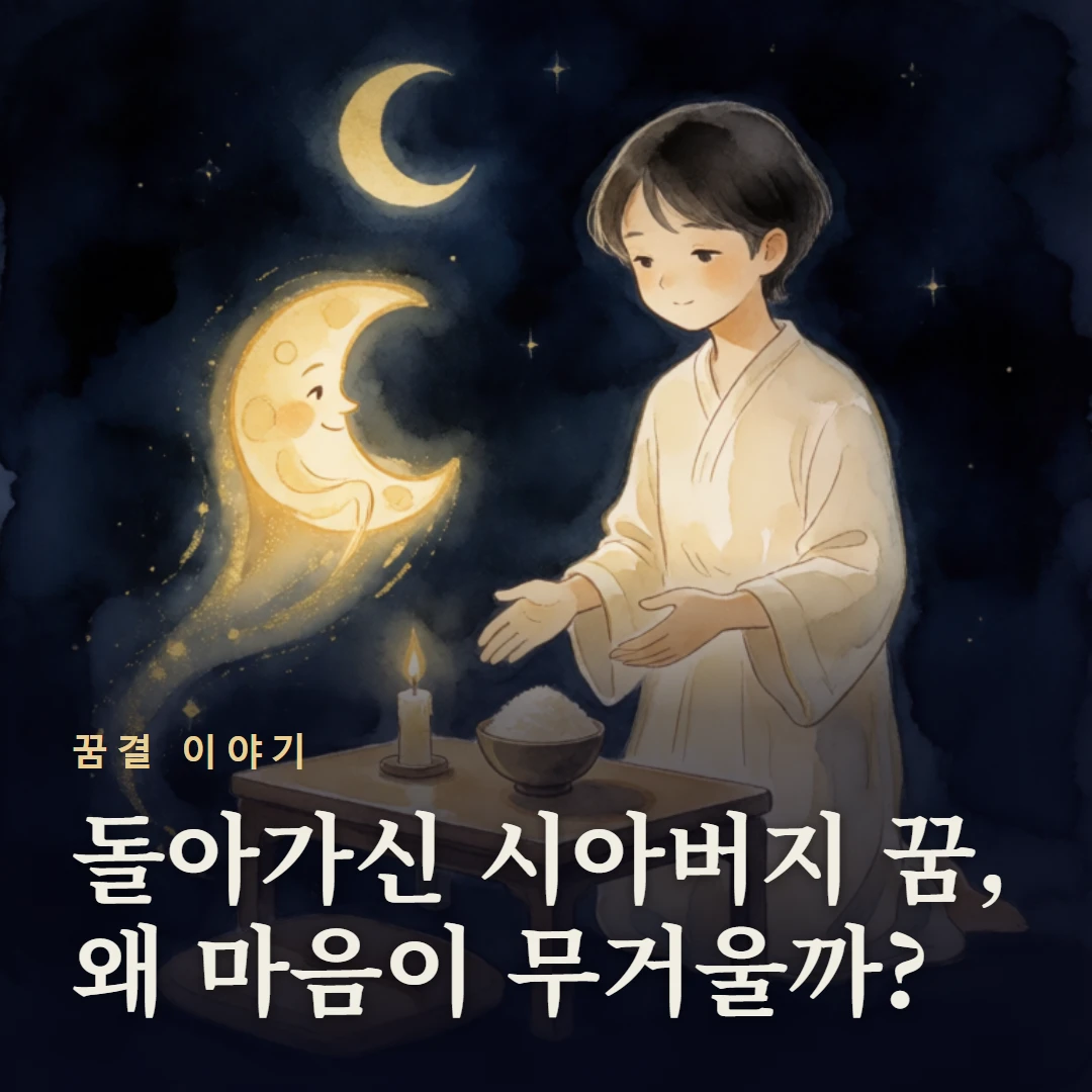 꿈결 이야기 표지 — 돌아가신 시아버지 꿈, 왜 마음이 무거울까?