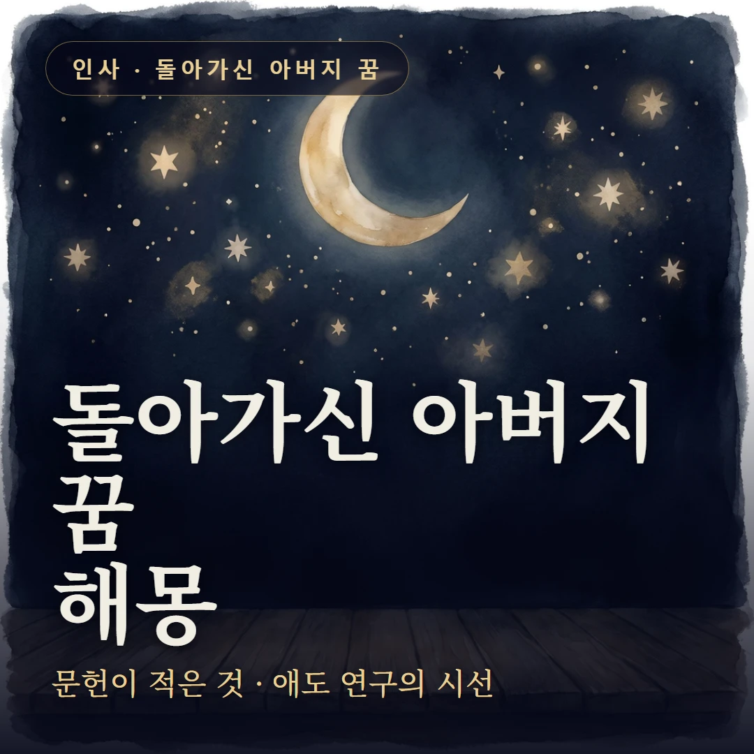 돌아가신 아버지 꿈 요약 표지 — 문헌이 적은 것 · 애도 연구의 시선