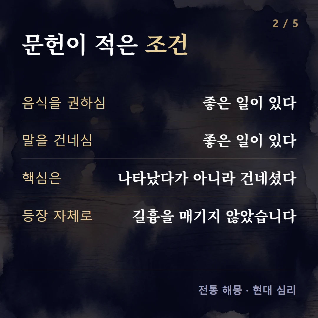 문헌이 적은 조건 — 음식을 권하심 좋은 일이 있다, 말을 건네심 좋은 일이 있다, 핵심은 나타났다가 아니라 건네셨다, 등장 자체로 길흉을 매기지 않았습니다