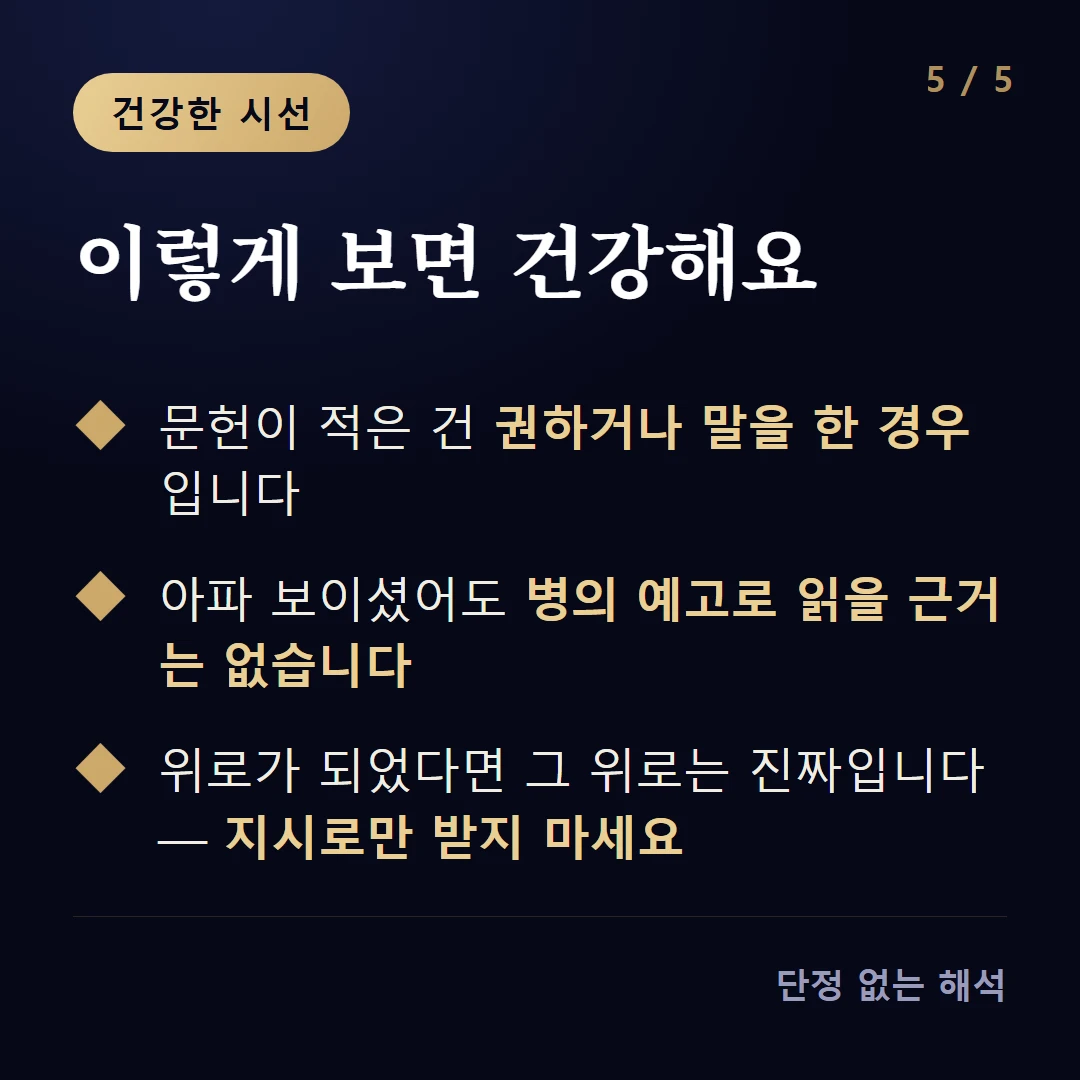 이렇게 보면 건강해요 — 문헌이 적은 건 권하거나 말을 한 경우입니다 / 아파 보이셨어도 병의 예고로 읽을 근거는 없습니다 / 위로가 되었다면 그 위로는 진짜입니다 — 지시로만 받지 마세요
