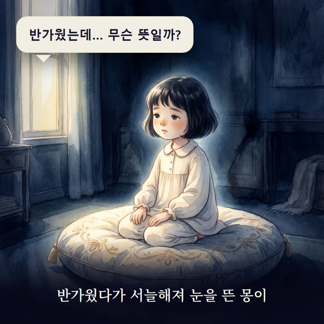 이야기 1컷 — 반가웠다가 서늘해져 눈을 뜬 몽이