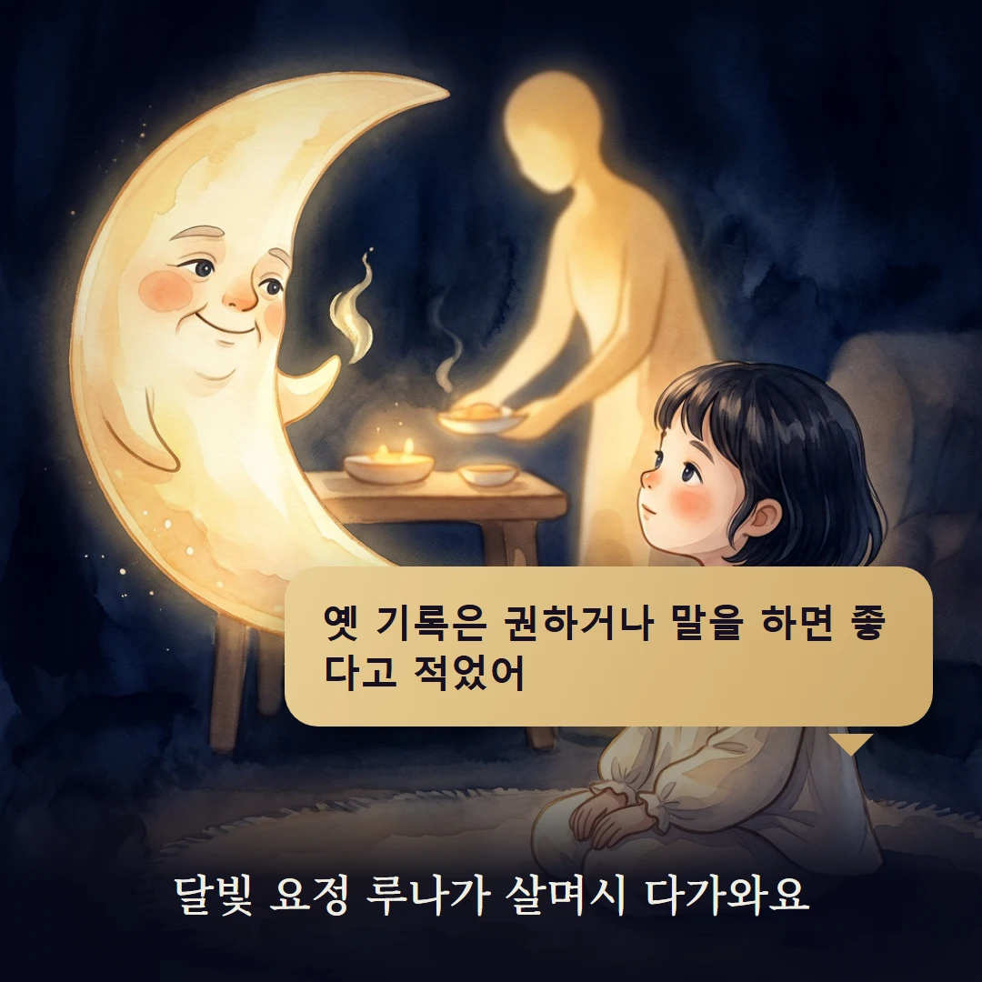 이야기 2컷 — 달빛 요정 루나가 살며시 다가와요