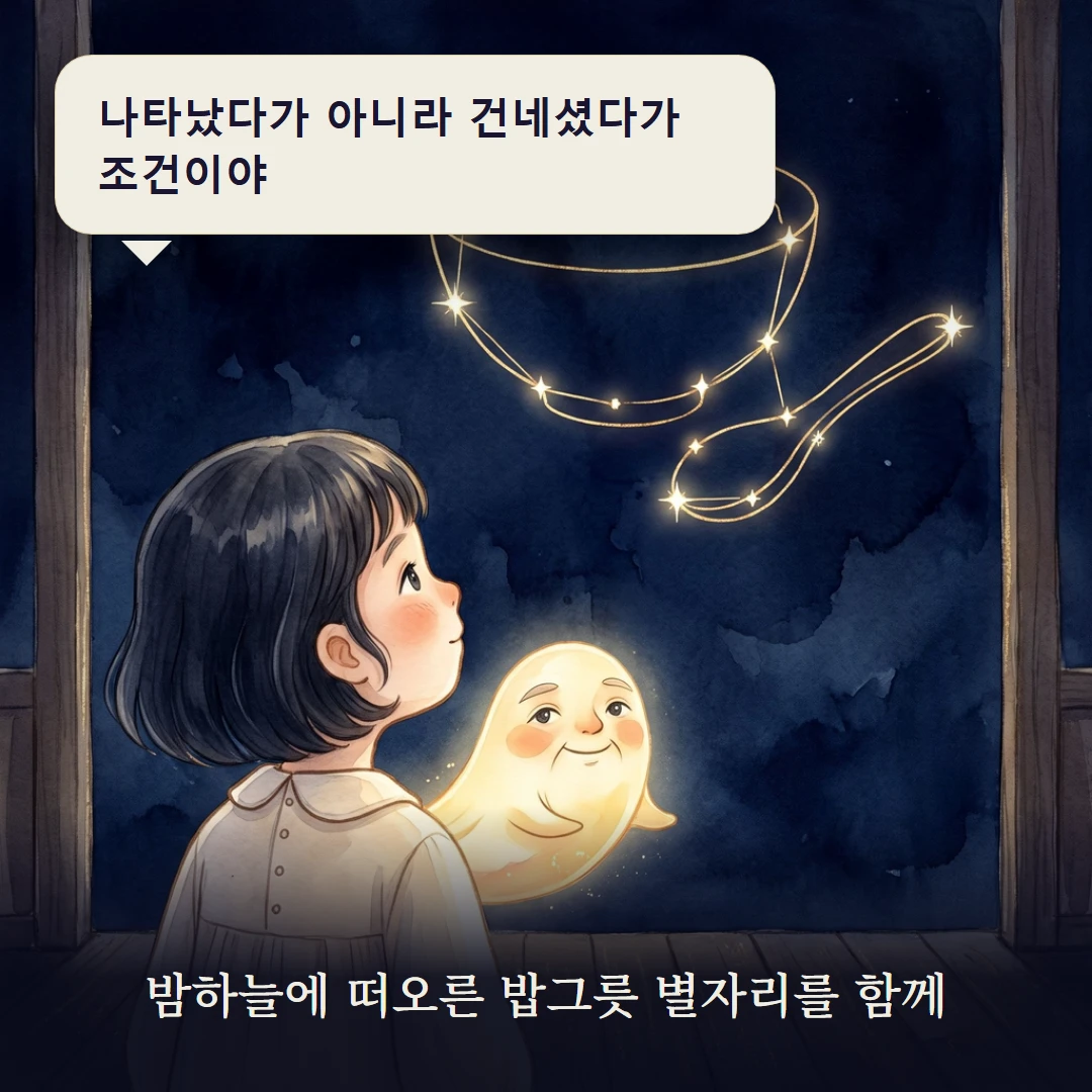 이야기 3컷 — 밤하늘에 떠오른 밥그릇 별자리를 함께