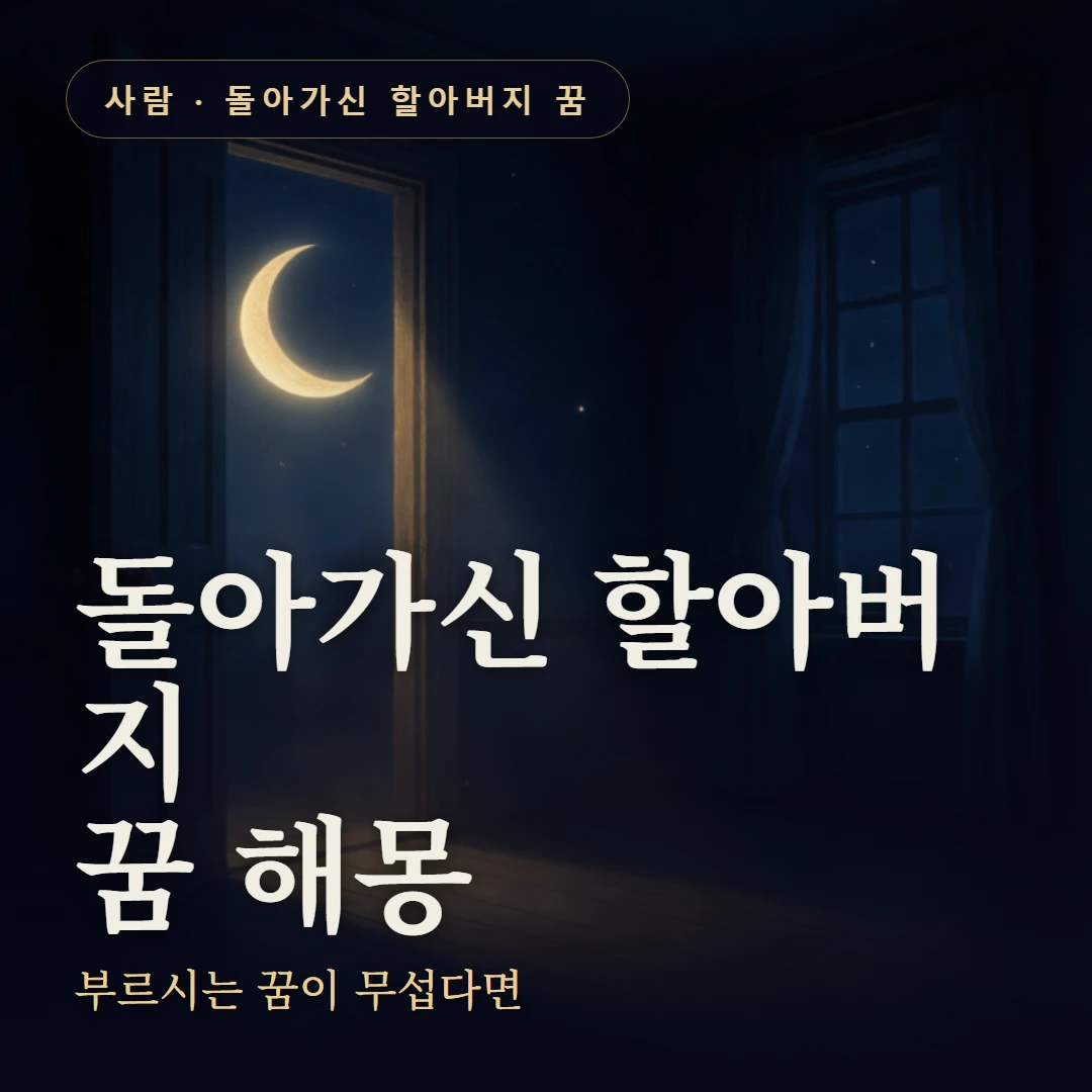 돌아가신 할아버지 꿈 요약 표지 — 부르시는 꿈이 무섭다면