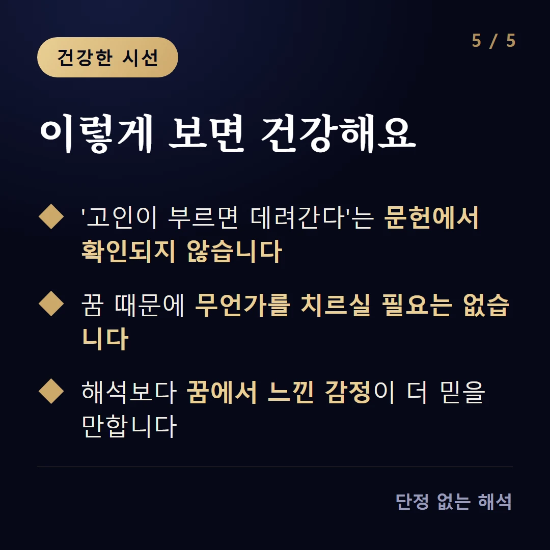 이렇게 보면 건강해요 — '고인이 부르면 데려간다'는 문헌에서 확인되지 않습니다 / 꿈 때문에 무언가를 치르실 필요는 없습니다 / 해석보다 꿈에서 느낀 감정이 더 믿을 만합니다