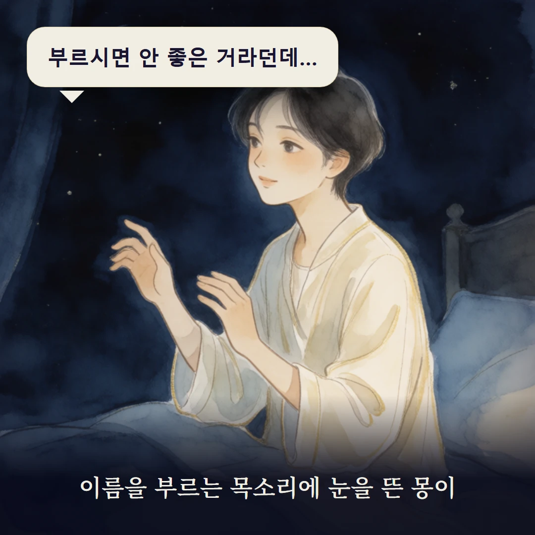 이야기 1컷 — 이름을 부르는 목소리에 눈을 뜬 몽이