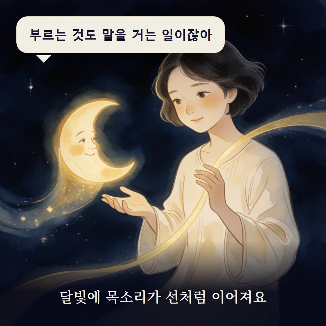 이야기 3컷 — 달빛에 목소리가 선처럼 이어져요