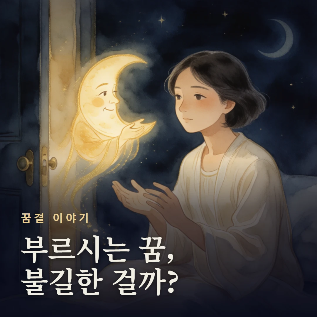 꿈결 이야기 표지 — 부르시는 꿈, 불길한 걸까?