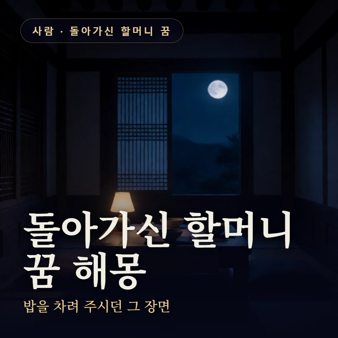 돌아가신 할머니 꿈 요약 표지 — 밥을 차려 주시던 그 장면