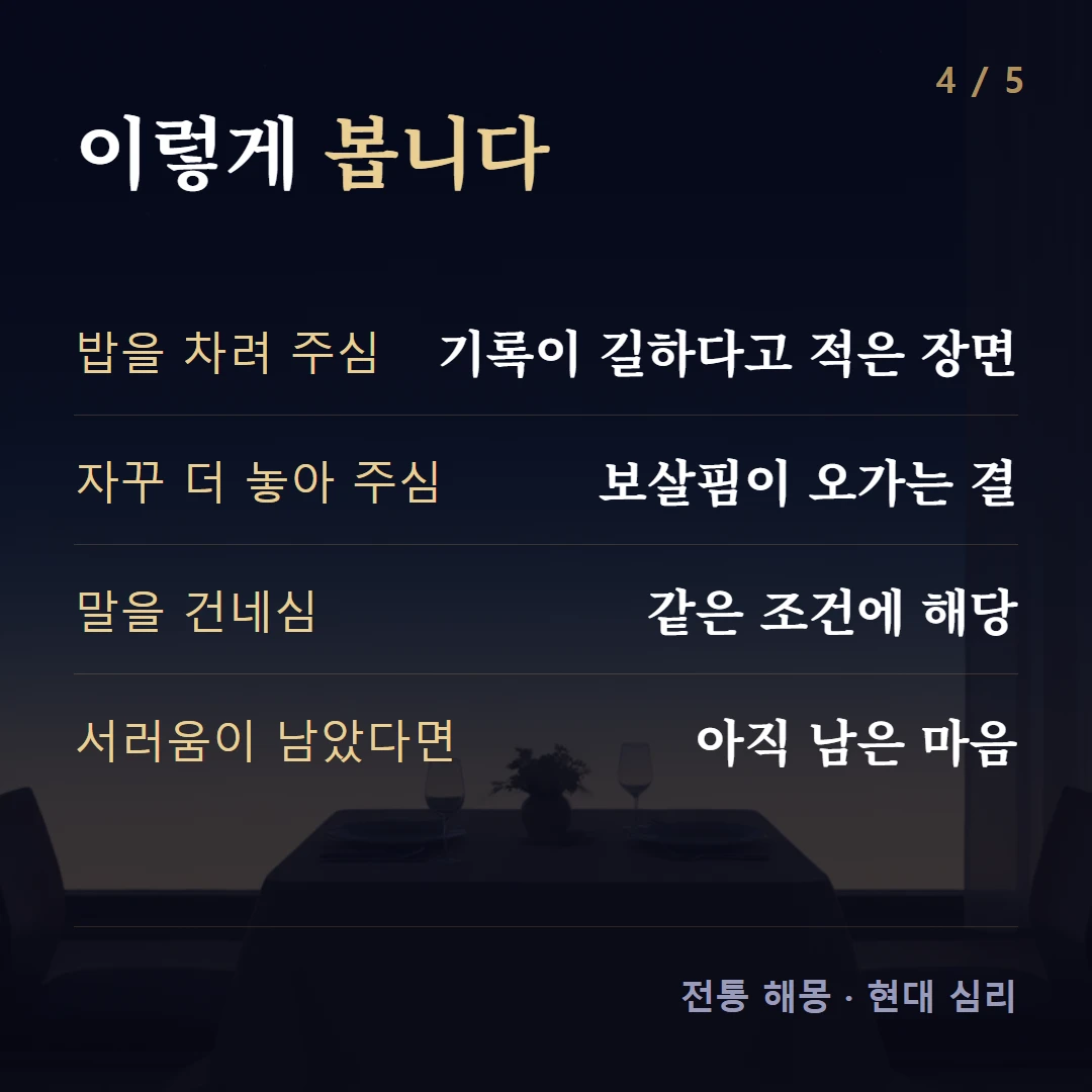 이렇게 봅니다 — 밥을 차려 주심 기록이 길하다고 적은 장면, 자꾸 더 놓아 주심 보살핌이 오가는 결, 말을 건네심 같은 조건에 해당, 서러움이 남았다면 아직 남은 마음