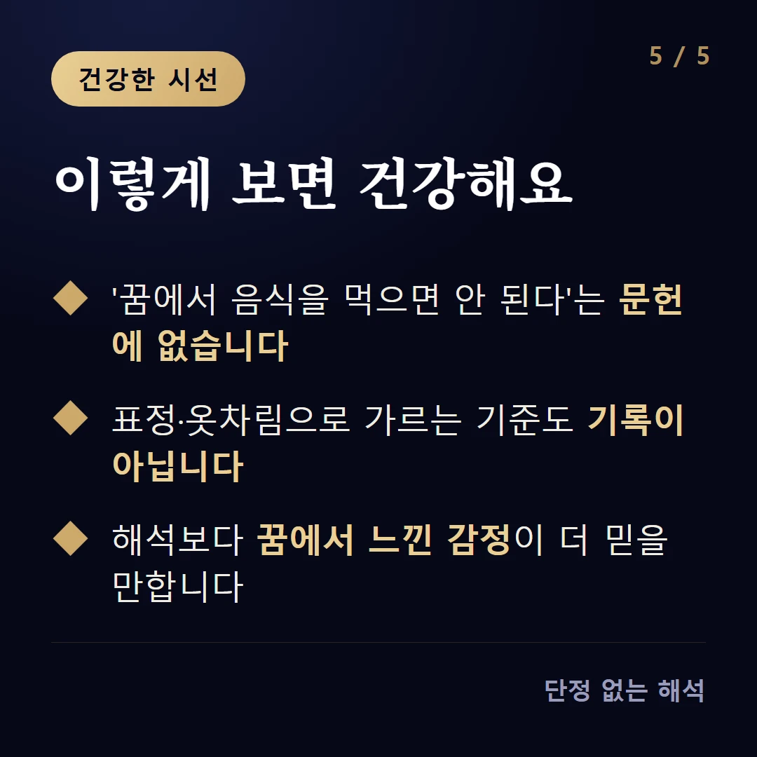 이렇게 보면 건강해요 — '꿈에서 음식을 먹으면 안 된다'는 문헌에 없습니다 / 표정·옷차림으로 가르는 기준도 기록이 아닙니다 / 해석보다 꿈에서 느낀 감정이 더 믿을 만합니다