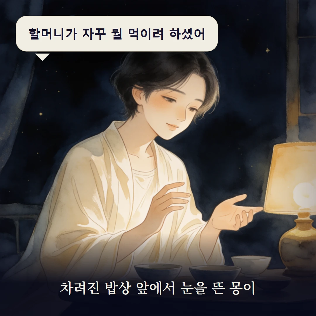 이야기 1컷 — 차려진 밥상 앞에서 눈을 뜬 몽이