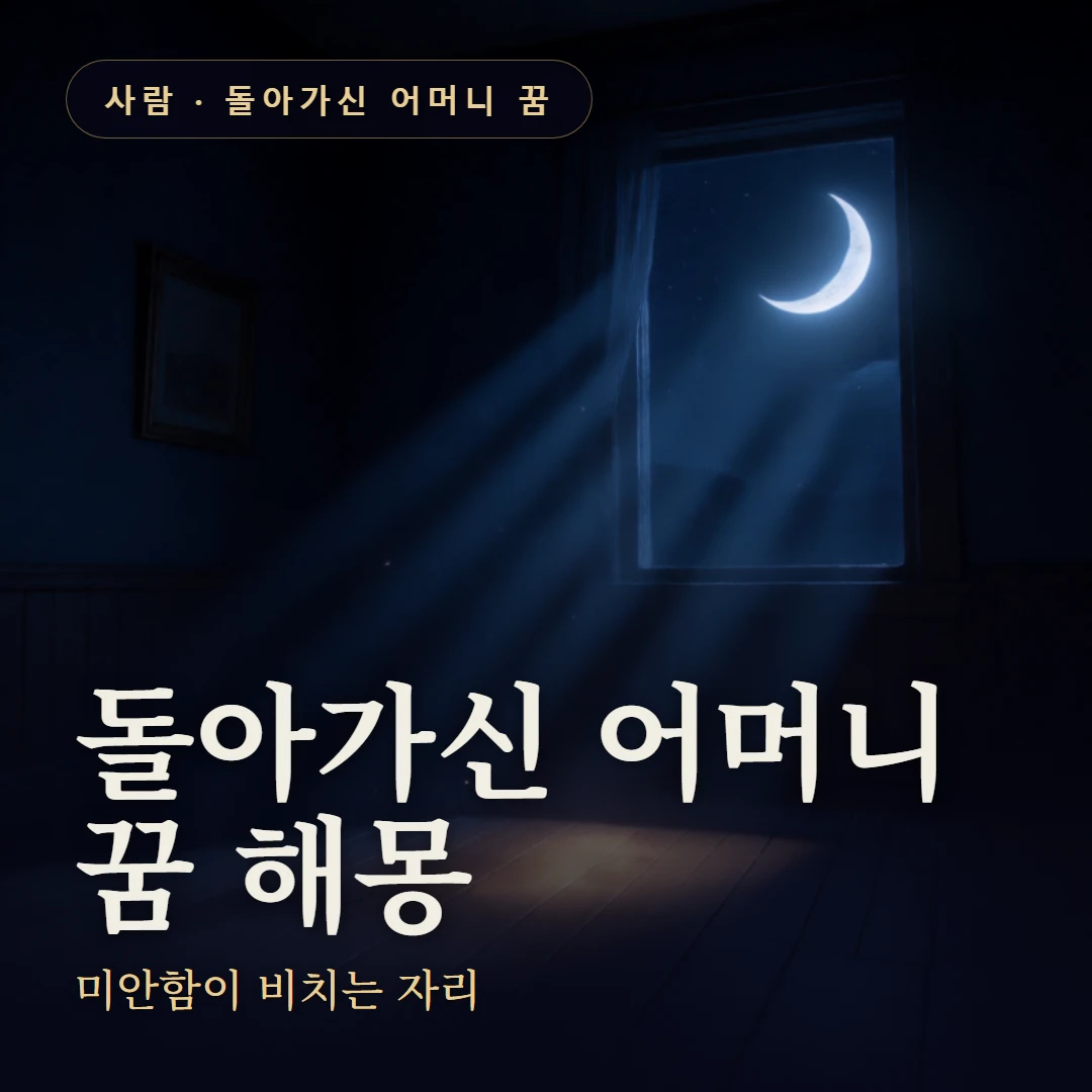돌아가신 어머니 꿈 요약 표지 — 미안함이 비치는 자리