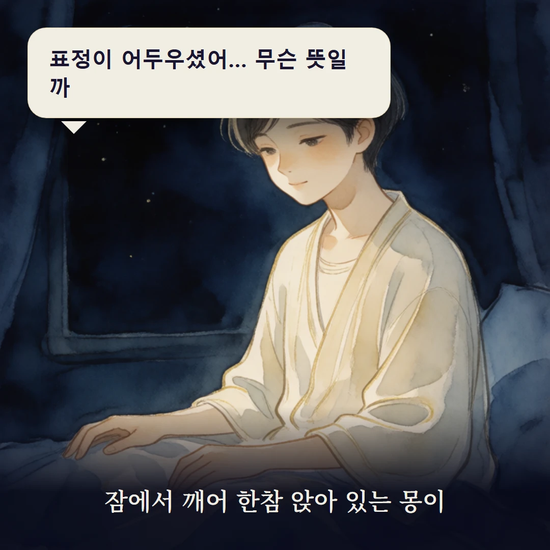 이야기 1컷 — 잠에서 깨어 한참 앉아 있는 몽이