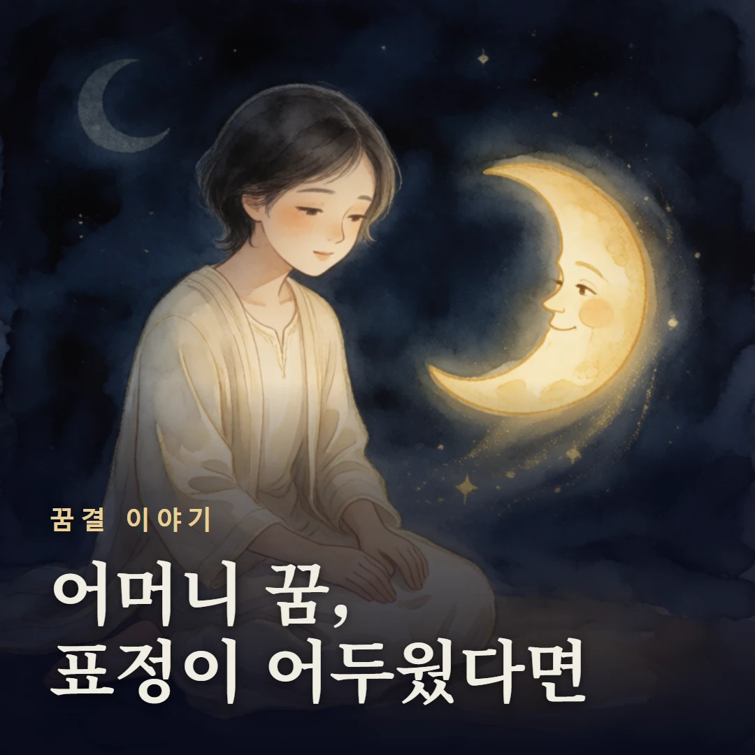 꿈결 이야기 표지 — 어머니 꿈, 표정이 어두웠다면