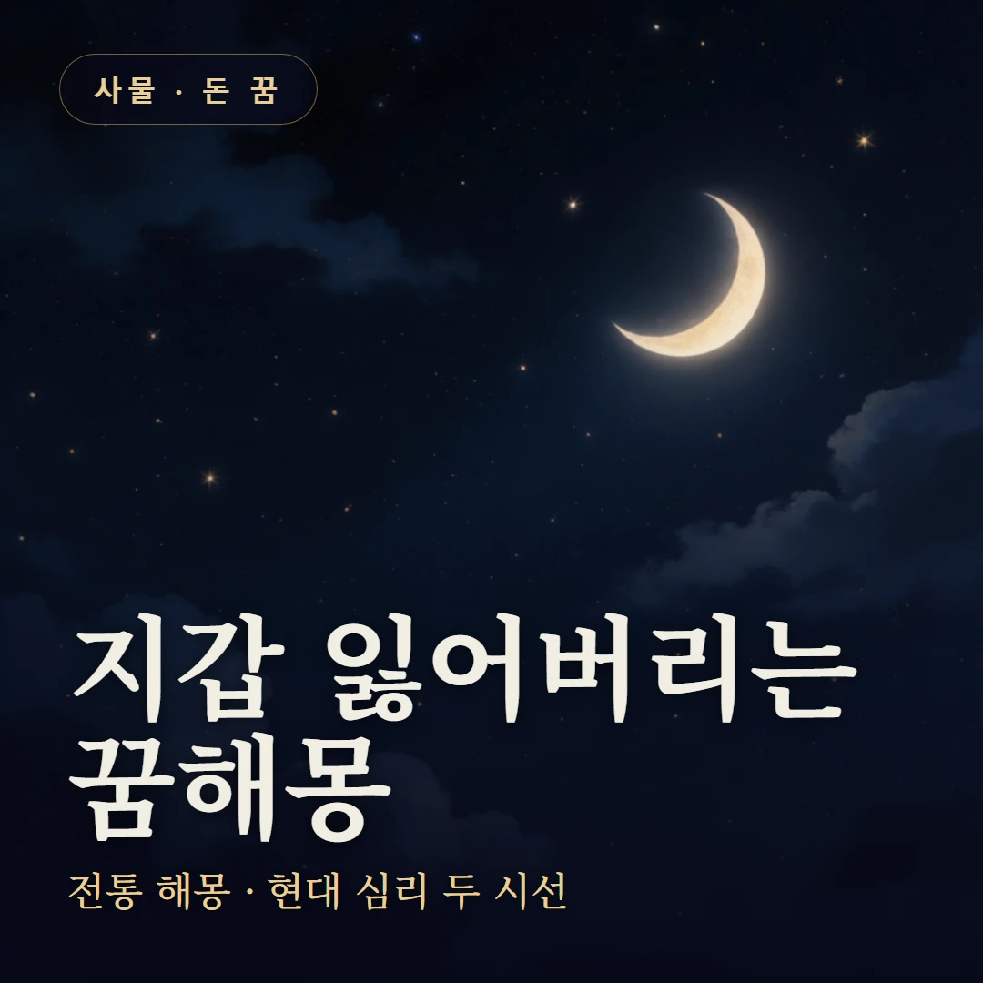 지갑 잃어버리는 꿈 요약 표지 — 전통 해몽 · 현대 심리 두 시선