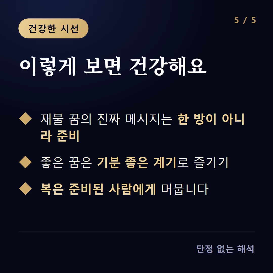 이렇게 보면 건강해요 — 재물 꿈의 진짜 메시지는 한 방이 아니라 준비 / 좋은 꿈은 기분 좋은 계기로 즐기기 / 복은 준비된 사람에게 머뭅니다