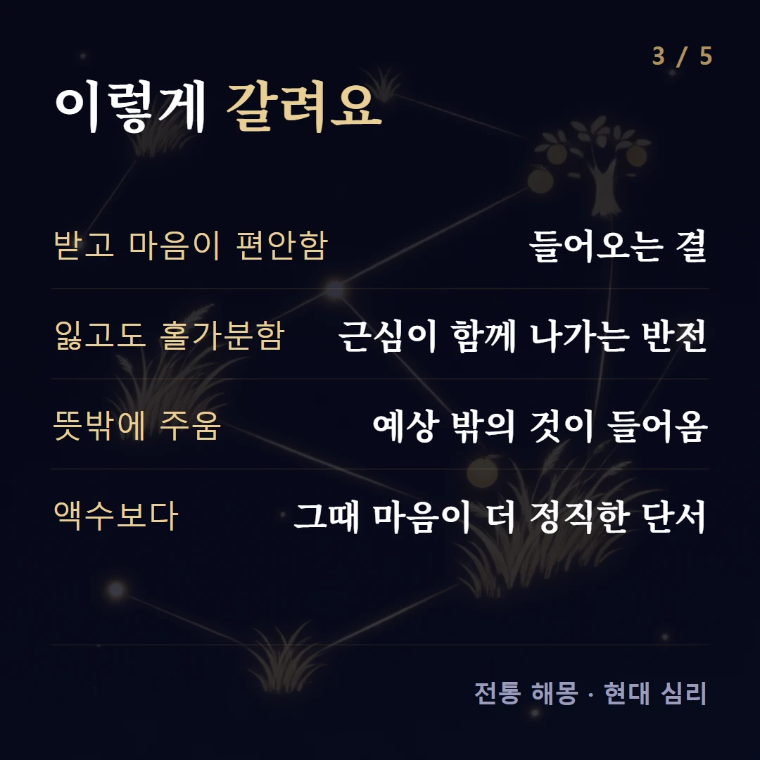 이렇게 갈려요 — 받고 마음이 편안함 들어오는 결, 잃고도 홀가분함 근심이 함께 나가는 반전, 뜻밖에 주움 예상 밖의 것이 들어옴, 액수보다 그때 마음이 더 정직한 단서