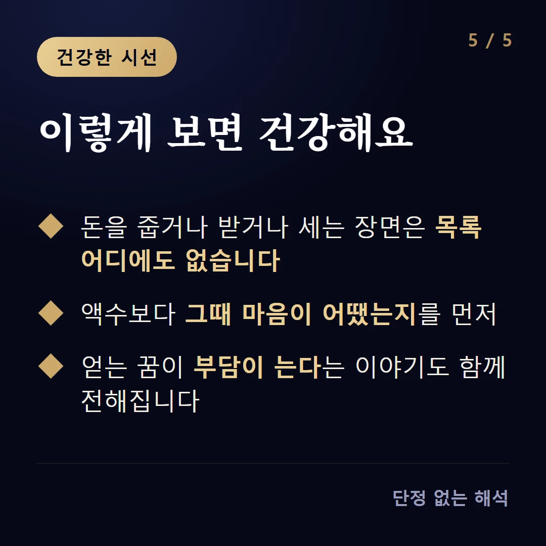이렇게 보면 건강해요 — 돈을 줍거나 받거나 세는 장면은 목록 어디에도 없습니다 / 액수보다 그때 마음이 어땠는지를 먼저 / 얻는 꿈이 부담이 는다는 이야기도 함께 전해집니다
