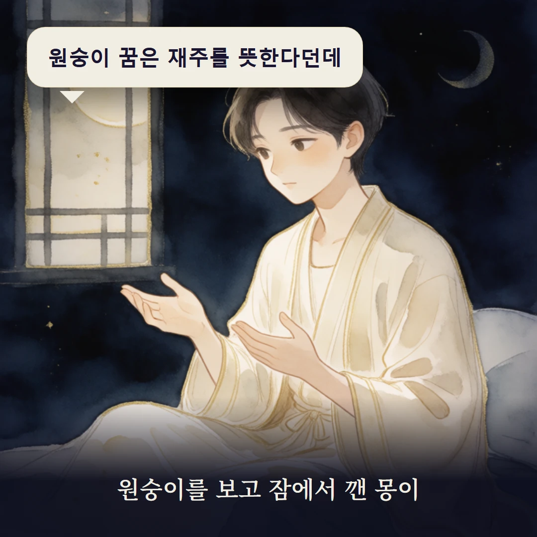 이야기 1컷 — 원숭이를 보고 잠에서 깬 몽이