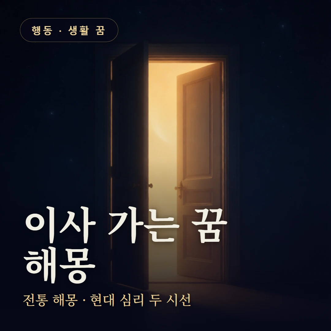 이사 가는 꿈 요약 표지 — 전통 해몽 · 현대 심리 두 시선