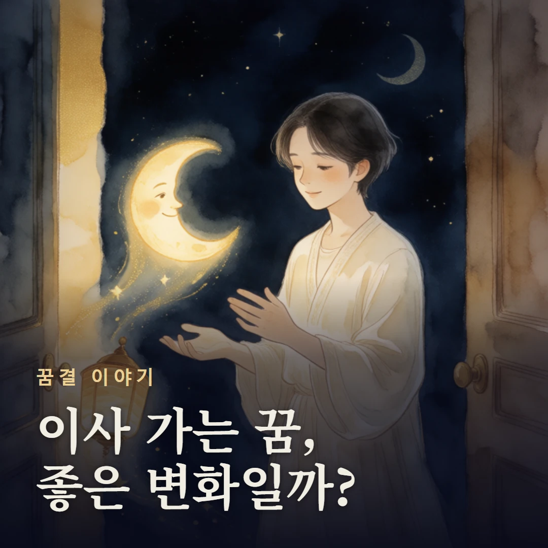 꿈결 이야기 표지 — 이사 가는 꿈, 좋은 변화일까?