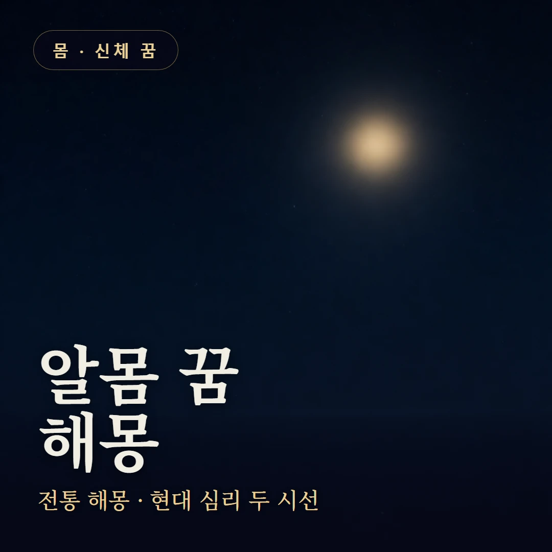 알몸 꿈 요약 표지 — 전통 해몽 · 현대 심리 두 시선