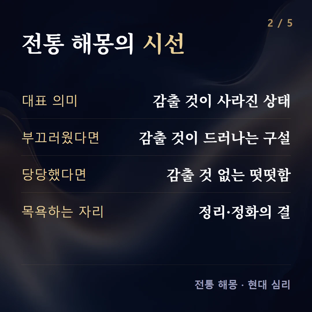 전통 해몽의 시선 — 대표 의미 감출 것이 사라진 상태, 부끄러웠다면 감출 것이 드러나는 구설, 당당했다면 감출 것 없는 떳떳함, 목욕하는 자리 정리·정화의 결