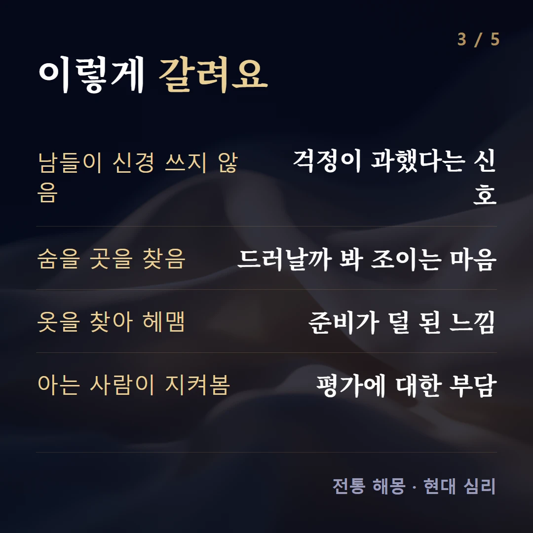 이렇게 갈려요 — 남들이 신경 쓰지 않음 걱정이 과했다는 신호, 숨을 곳을 찾음 드러날까 봐 조이는 마음, 옷을 찾아 헤맴 준비가 덜 된 느낌, 아는 사람이 지켜봄 평가에 대한 부담