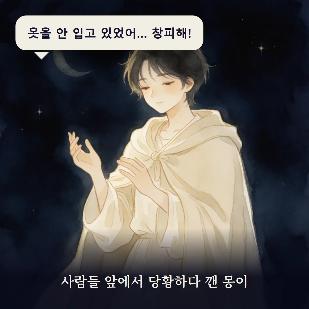 이야기 1컷 — 사람들 앞에서 당황하다 깬 몽이