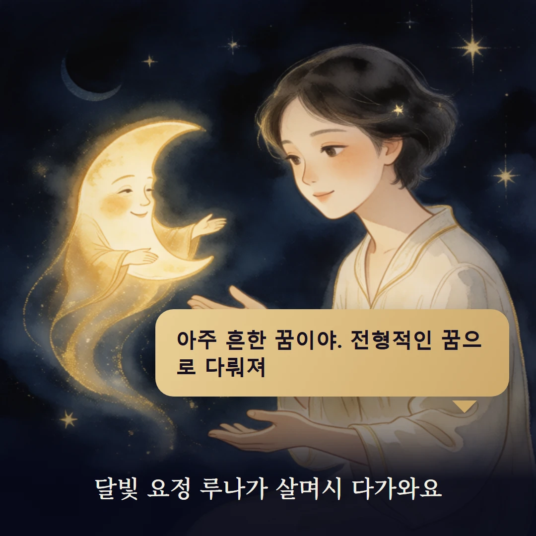 이야기 2컷 — 달빛 요정 루나가 살며시 다가와요