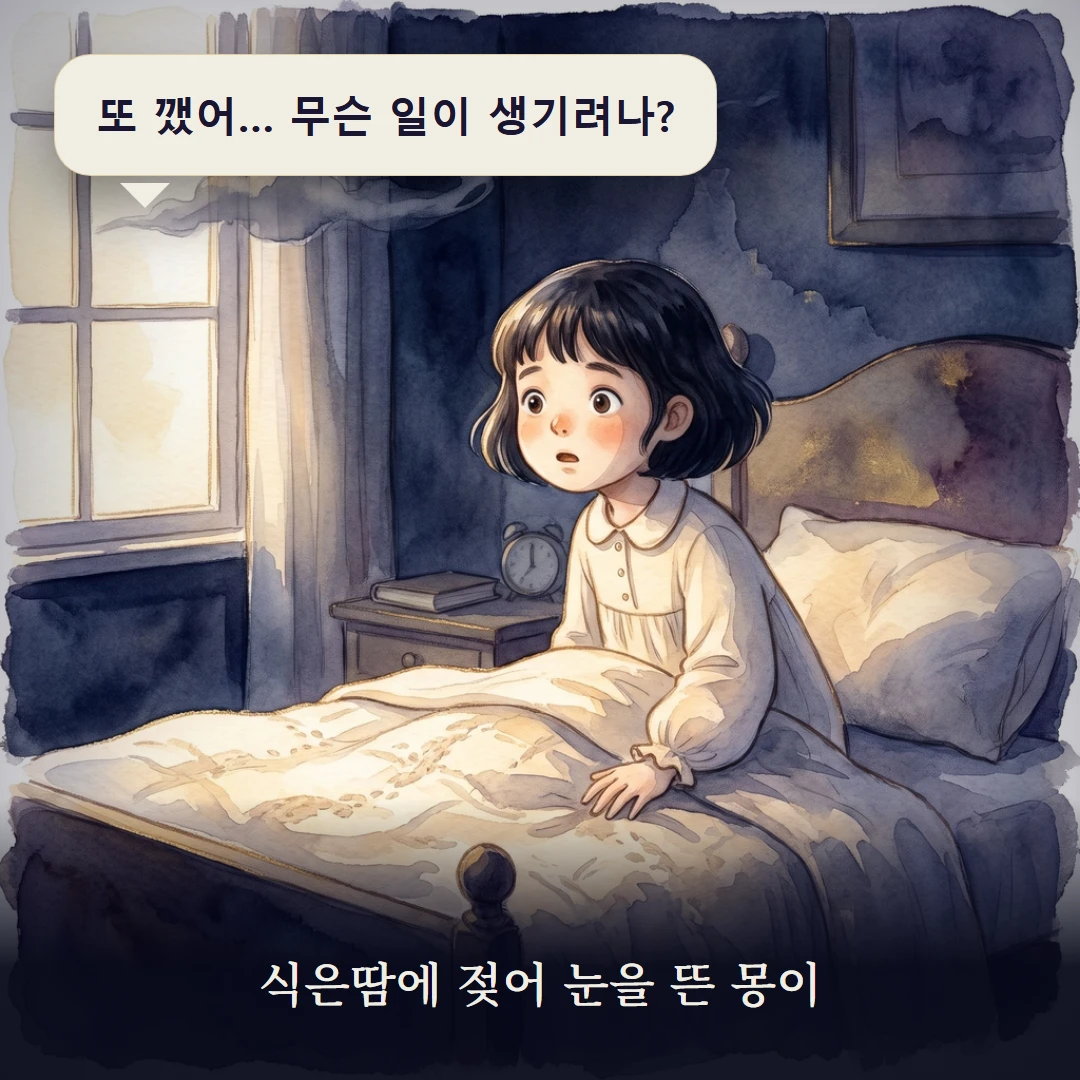 이야기 1컷 — 식은땀에 젖어 눈을 뜬 몽이