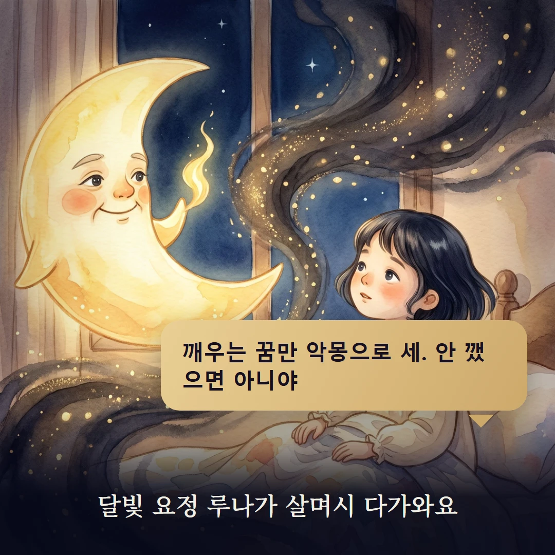 이야기 2컷 — 달빛 요정 루나가 살며시 다가와요