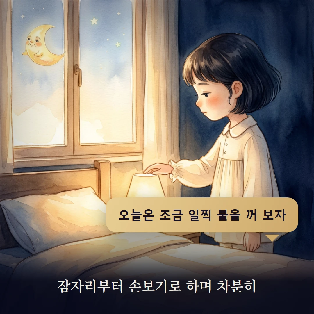 이야기 4컷 — 잠자리부터 손보기로 하며 차분히