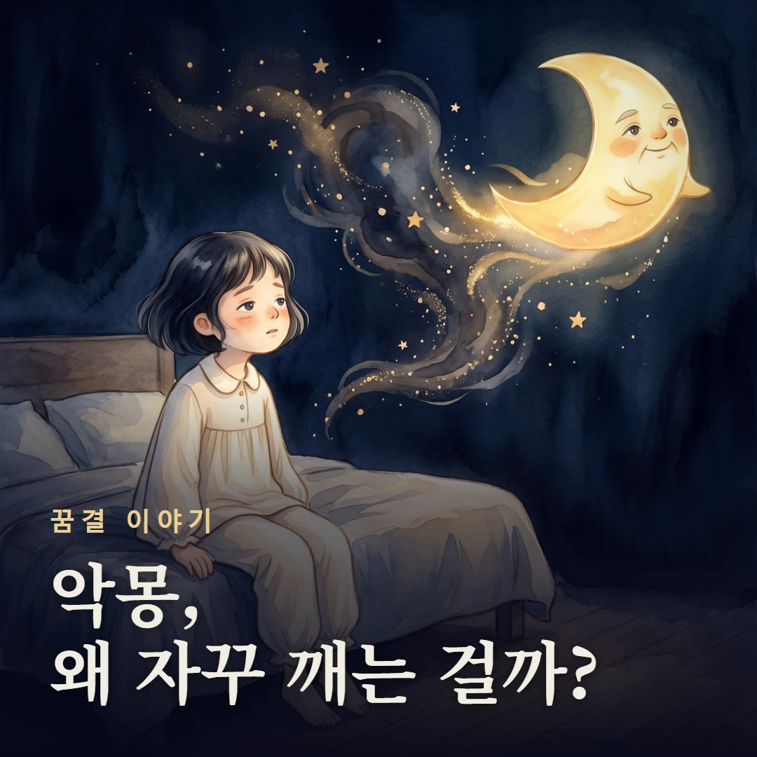 꿈결 이야기 표지 — 악몽, 왜 자꾸 깨는 걸까?